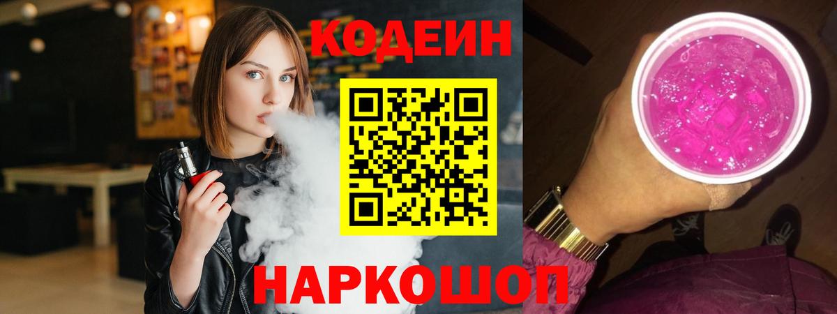 Codein Purple Drank  Вход с VPN  Чехов 